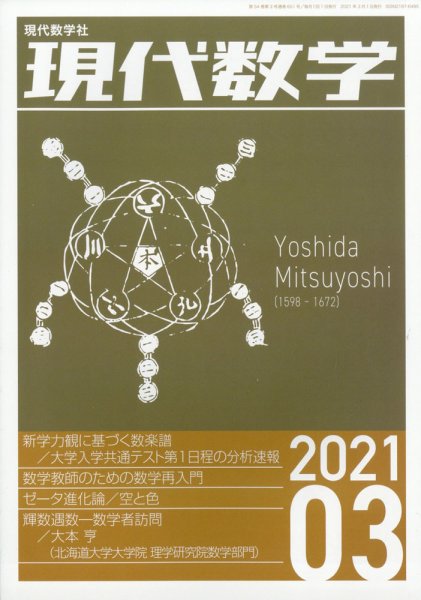 現代数学 2021年3月号 (発売日2021年02月12日) 表紙