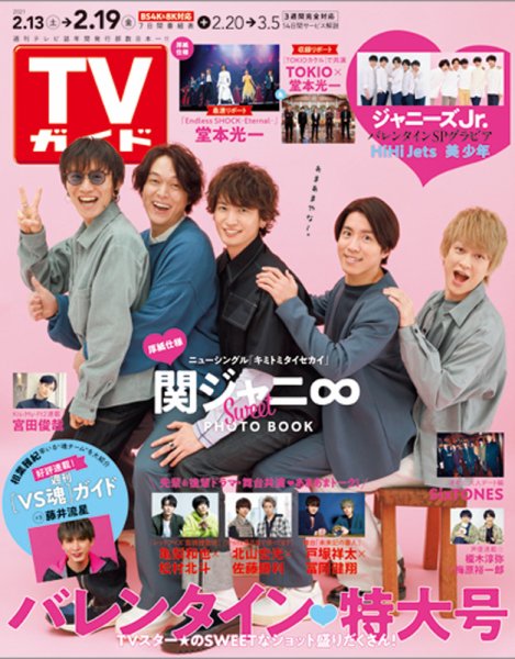 週刊TVガイド鹿児島・宮崎・大分版 2021年2/19号 (発売日2021年02月10日) 表紙