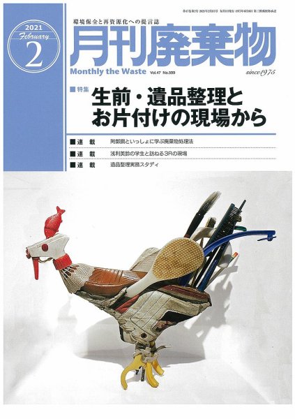 月刊廃棄物 2月号 (発売日2021年02月05日) 表紙