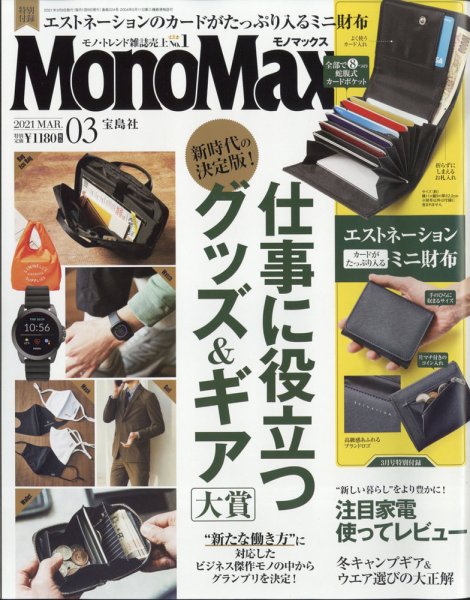 MonoMax（モノマックス） 2021年3月号 (発売日2021年02月09日) 表紙