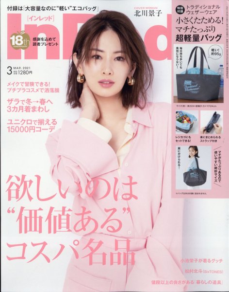 InRed（インレッド） 2021年3月号 (発売日2021年02月05日) 表紙