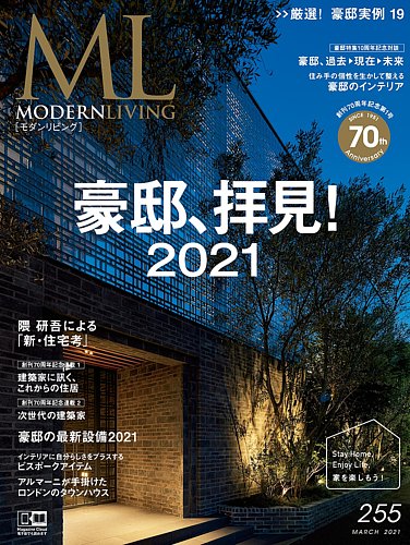 モダンリビング Modern Living No 255 発売日21年02月05日 雑誌 電子書籍 定期購読の予約はfujisan