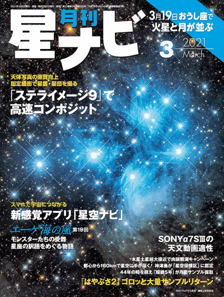 月刊星ナビ 2021年3月号 (発売日2021年02月05日) 表紙