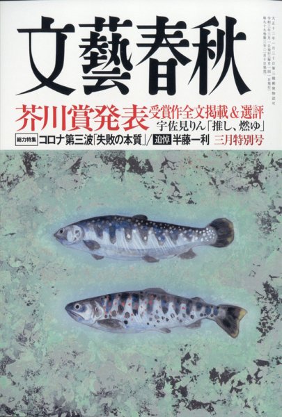 文藝春秋 2021年3月号 (発売日2021年02月10日) 表紙