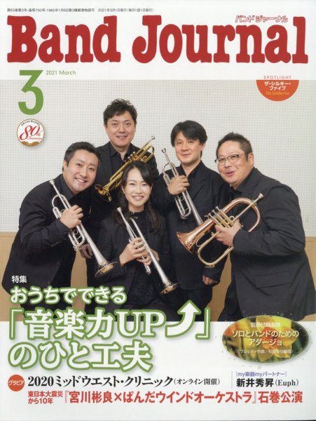 バンドジャーナル 2021年3月号 (発売日2021年02月10日) 表紙