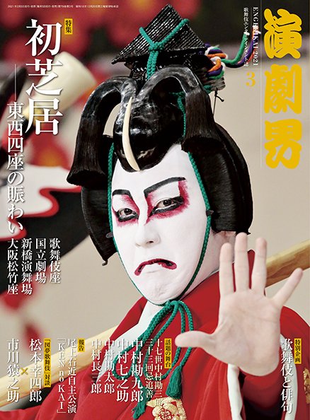 演劇界 2021年3月号 (発売日2021年02月05日) 表紙