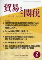貿易と関税 2021年2月号 表紙