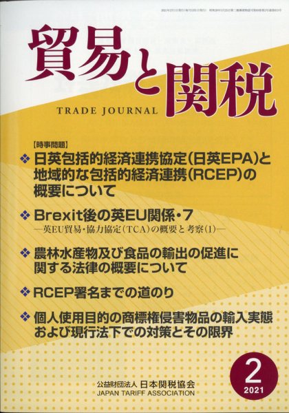 貿易と関税 2021年2月号 (発売日2021年02月04日) 表紙