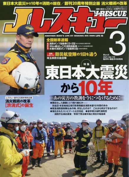 Jレスキュー 2021年3月号 (発売日2021年02月10日) 表紙