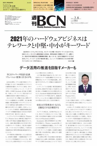 週刊BCN vol.1861 (発売日2021年02月08日) 表紙