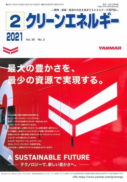 クリーンエネルギー 2021年2月号 (発売日2021年02月05日) 表紙