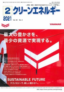 クリーンエネルギー 2021年2月号 (発売日2021年02月05日) 表紙