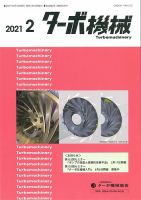 ターボ機械 2021年2月号 表紙