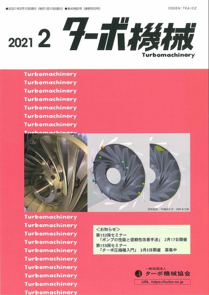 ターボ機械 2021年2月号 (発売日2021年02月05日) 表紙