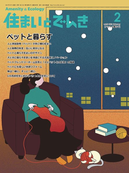 住まいとでんき 2021年2月号 (発売日2021年02月05日) 表紙