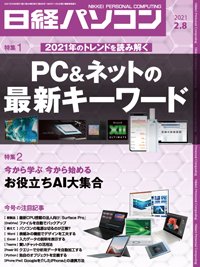 日経パソコン 2021年02月08日発売号 表紙