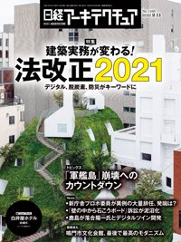 日経アーキテクチュア 2021年02月11日発売号 表紙