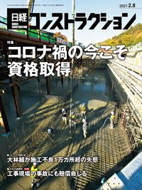日経コンストラクション 2021年02月08日発売号 表紙