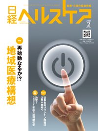日経ヘルスケア 2021年02月10日発売号 表紙