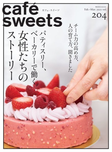 cafe-sweets（カフェスイーツ） Vol.204 (発売日2021年02月04日) 表紙