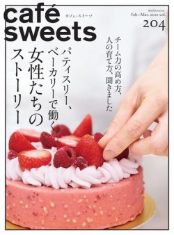 cafe-sweets（カフェスイーツ） Vol.204 (発売日2021年02月04日