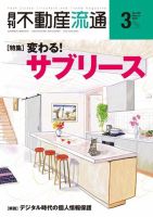 月刊　不動産流通 2021年3月号 表紙