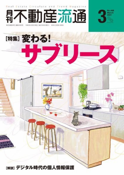月刊　不動産流通 2021年3月号 (発売日2021年02月05日) 表紙