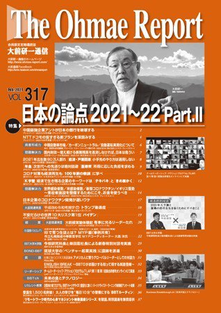 大前研一通信 VOL.317 (発売日2021年02月10日) 表紙