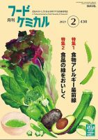 月刊フードケミカル 2021年2月号 表紙