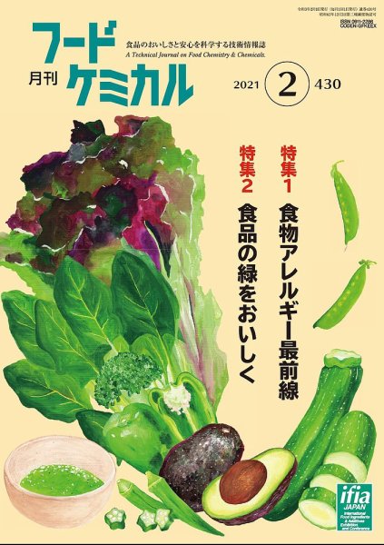 月刊フードケミカル 2021年2月号 (発売日2021年02月10日) 表紙