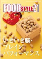 FOOD Style21（フードスタイル21） 2021年2月号 表紙