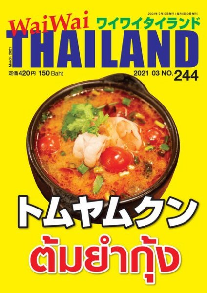 ワイワイタイランド 244 (発売日2021年02月10日) 表紙
