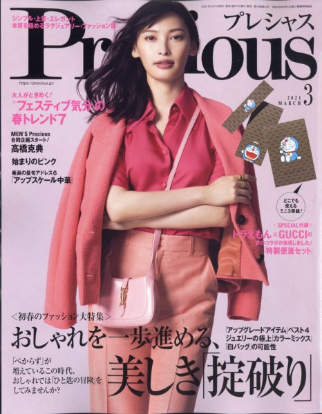 Precious（プレシャス） 2021年3月号 (発売日2021年02月05日) 表紙