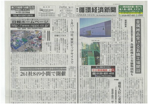 週刊循環経済新聞 2月8日号 (発売日2021年02月08日) 表紙