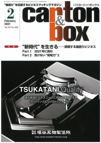 月刊カートンボックス（CARTON BOX) 2月号 (発売日2021年02月05日) 表紙