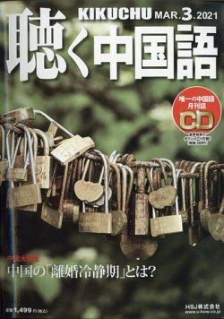 聴く中国語 ｃｄ付き 231号 発売日21年02月09日 雑誌 電子書籍 定期購読の予約はfujisan