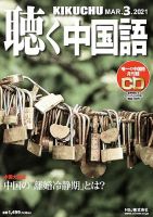 聴く中国語 231号 (発売日2021年02月09日) 表紙