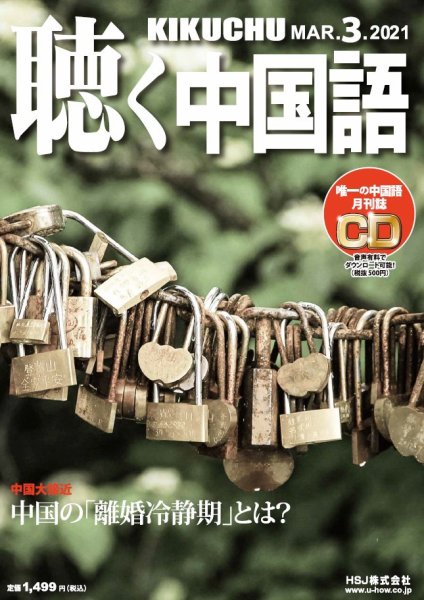 聴く中国語 231号 (発売日2021年02月09日) 表紙