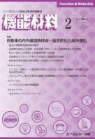 機能材料 2021年2月号 表紙