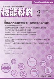 機能材料 2021年2月号 (発売日2021年02月07日) 表紙