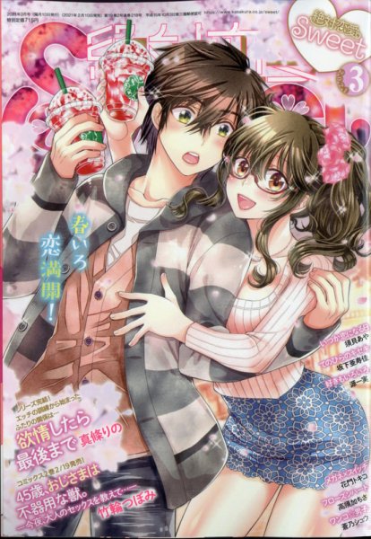 絶対恋愛SWEET（スウィート) 2021年3月号 (発売日2021年02月10日) 表紙