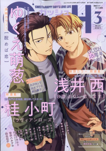 GUSH（ガッシュ） 2021年3月号 (発売日2021年02月05日) 表紙