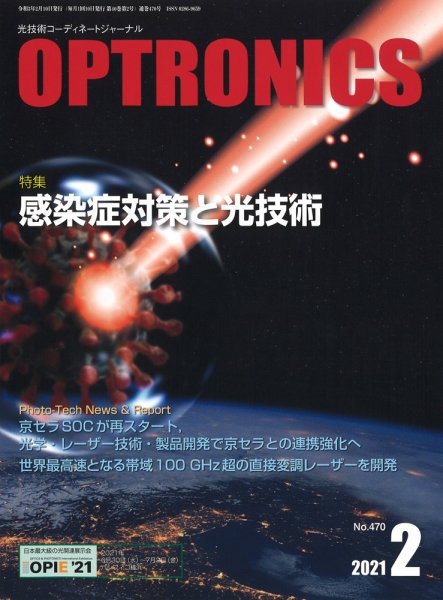 オプトロニクス （OPTRONICS） 2021年2月号 (発売日2021年02月10日) 表紙