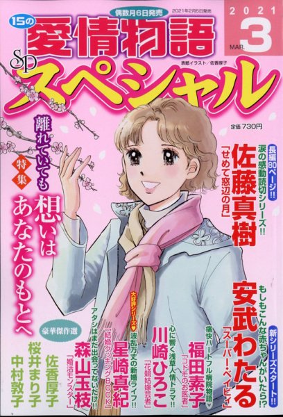 15の愛情物語スペシャル 2021年3月号 (発売日2021年02月05日) 表紙