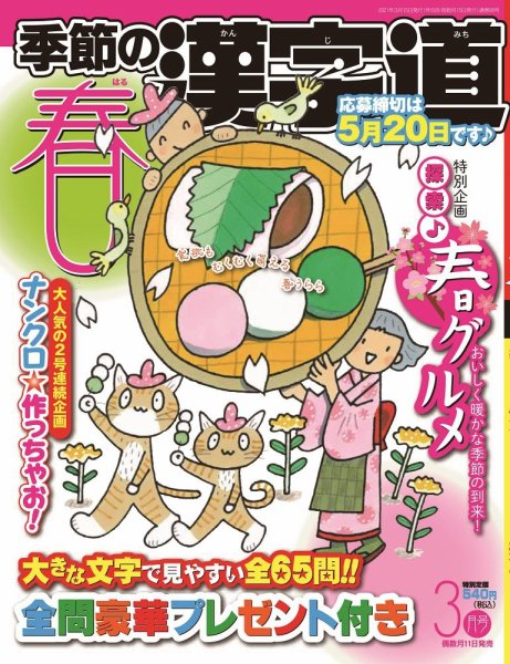 季節の漢字道 2021年3月号 (発売日2021年02月10日) 表紙