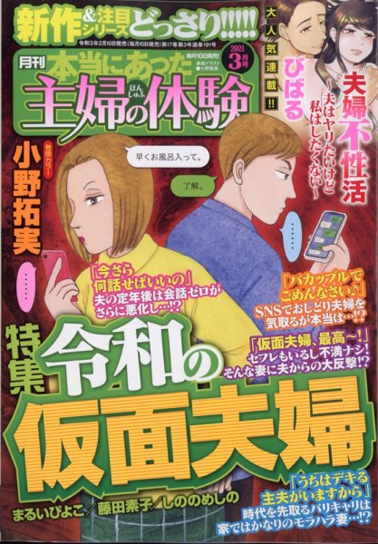 本当にあった主婦の体験 2021年3月号 (発売日2021年02月10日) 表紙