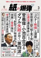 紙の爆弾 2021年3月号 表紙