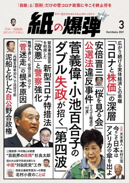 紙の爆弾 2021年3月号 (発売日2021年02月07日) 表紙