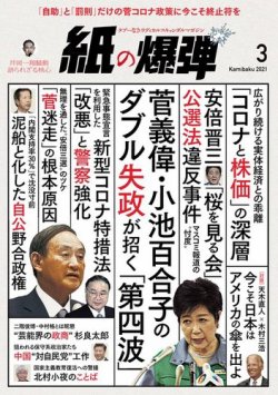 紙の爆弾 2021年3月号 (発売日2021年02月07日) 表紙