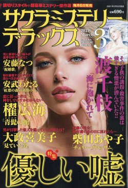 サクラミステリーデラックス 2021年3月号 (発売日2021年02月05日